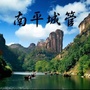南平城管
