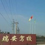 河北省南皮瑞安驾校