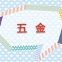 河北省南皮五金技术交流微信公众号