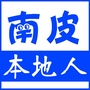 河北省南皮本地人微信公众号