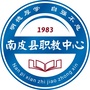 河北省南皮职教中心（南皮职教中心照片）