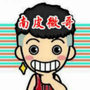 南皮微哥999