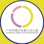 广东省南沙区第三幼儿园微信公众号