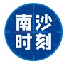 南沙时刻