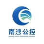 广东省南沙公控集团