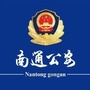 南通公安微信公众号