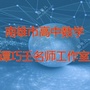南雄市高中数学谭巧壬名师工作室