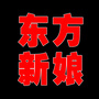 广东省南雄东方新娘婚纱摄影微信公众号