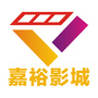 四川省南溪嘉裕影城微信公众号