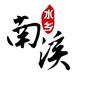 南溪