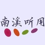 南溪听用