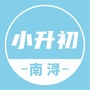 南浔星火小升初