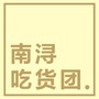 浙江省南浔吃货团微信公众号