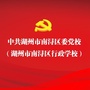 浙江省南浔党校