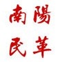 南阳民革
