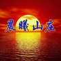 湖南省南岳晨曦宾馆微信公众号