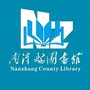 湖北省南漳县图书馆微信公众号