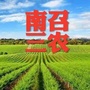 河南省南召三农