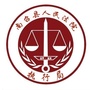 河南省南召法院执行局微信公众号