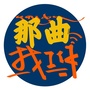 那曲找工作