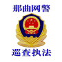 那曲网警巡查执法