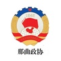 那曲政协