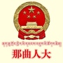 那曲人大微信公众号