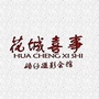 贵州省纳雍县花城喜事婚纱摄影会馆微信公众号(huachengxishi2016)