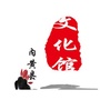 河南省内黄县文化馆微信公众号