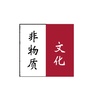 河南省内黄县非物质文化遗产-长沙已有省级非物质文化遗产代表性项目几个