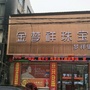 河南省内黄金梦祥珠宝