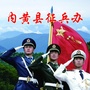 河南省内黄县征兵办微信公众号