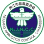 内江禁毒
