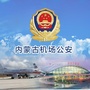 内蒙古机场公安