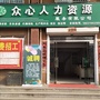 内丘县众心人力资源服务有限公司