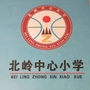 内丘县北岭学区