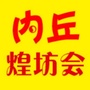 河北省内丘煌坊车友会微信公众号