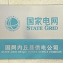 河北省内丘县供电公司微信公众号