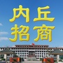 河北省内丘县招商微信公众号