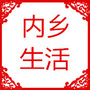 河南省内乡生活微信公众号