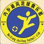 内乡追风足球俱乐部