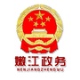 黑龙江嫩江政务之窗微信公众号