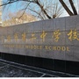 宁安市第二中学