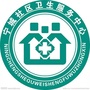 宁城社区卫生服务中心