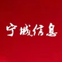 宁城综合信息