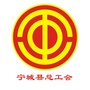 内蒙古宁城县总工会微信公众号