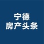 宁德房产头条微信公众号(gh_f1f198bb825d)