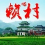 江西省宁都赖村