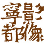 江西省宁都微信公众号