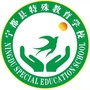 江西省宁都县特殊教育学校_特殊教育学校是什么学校